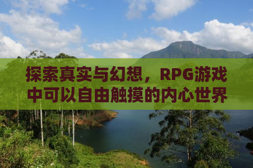 探索真实与幻想，RPG游戏中可以自由触摸的内心世界