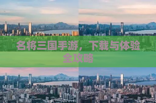 名将三国手游，下载与体验全攻略