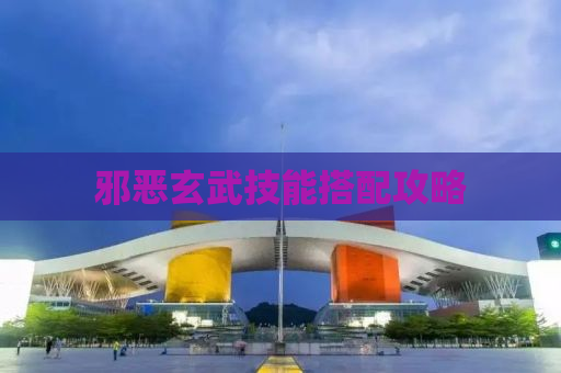 邪恶玄武技能搭配攻略