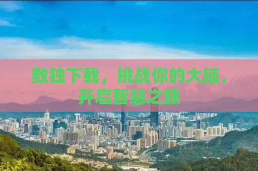 数独下载，挑战你的大脑，开启智慧之旅
