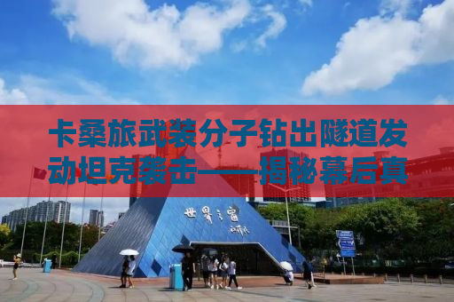 卡桑旅武装分子钻出隧道发动坦克袭击——揭秘幕后真相