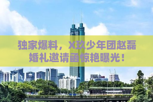 独家爆料，X玖少年团赵磊婚礼邀请函惊艳曝光！