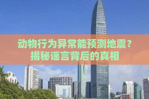动物行为异常能预测地震？揭秘谣言背后的真相