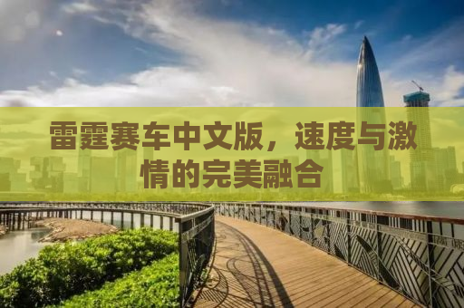 雷霆赛车中文版，速度与激情的完美融合